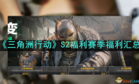 《三角洲行动》攻略——S2福利赛季福利汇总