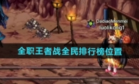 《DNF》攻略——全职王者战全民排行榜位置