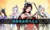 《少年歌行风花雪月》攻略——侠客根骨提升方法