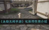 《永劫无间手游》攻略——化形符作用介绍