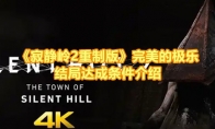《寂静岭2重制版》攻略——完美的极乐结局达成条件介绍