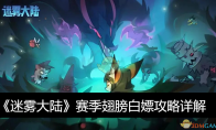《迷雾大陆》攻略——赛季翅膀白嫖攻略详解