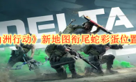 《三角洲行动》攻略——新地图衔尾蛇彩蛋位置一览