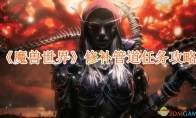 《魔兽世界》攻略——修补管道任务攻略