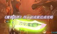 《魔兽世界》攻略——颅中剑成就达成攻略
