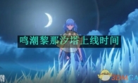 《鸣潮》攻略——黎那汐塔上线时间