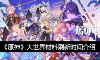 《原神》攻略——大世界材料刷新时间介绍