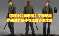 《寂静岭2重制版》攻略——宁静结局详细触发条件与达成步骤攻略