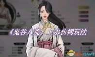 《鬼谷八荒》攻略——止水仙祠怎么玩
