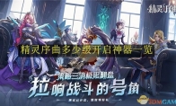 《精灵序曲》攻略——多少级开启神器一览