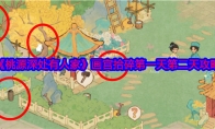《桃源深处有人家》攻略——画宫拾碎第一天第二天攻略