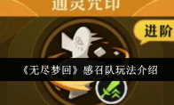 《无尽梦回》攻略——感召队玩法介绍