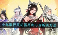 《少年歌行风花雪月》攻略——剑心令购买方法