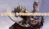 《魔兽世界》攻略——忘带蜡烛的利皮西任务攻略