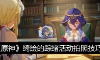 《原神》攻略——绮绘的踪绪活动拍照技巧
