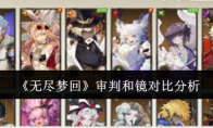 《无尽梦回》攻略——审判和镜对比分析