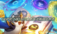 《金铲铲之战》攻略——s13金色海克斯强化有几种