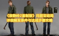 《寂静岭2重制版》攻略——玛丽亚结局详细触发条件与达成步骤攻略