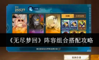 《无尽梦回》攻略——阵容组合搭配攻略