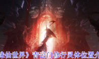 《诛仙世界》攻略——青云门修行灵体位置介绍