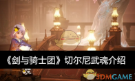 《剑与骑士团》攻略——切尔尼武魂介绍
