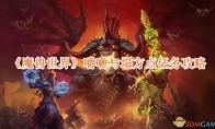 《魔兽世界》攻略——嚼嚼与塌方点任务攻略