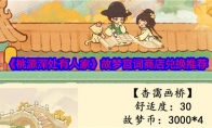 《桃源深处有人家》攻略——故梦宫词商店兑换推荐