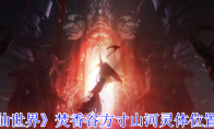 《诛仙世界》攻略——焚香谷方寸山河灵体位置介绍