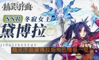 《精灵序曲》攻略——黛博拉新角色情报一览