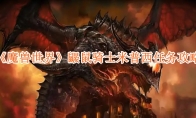 《魔兽世界》攻略——鼹鼠骑士米普西任务攻略
