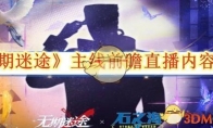 《无期迷途》攻略——主线前瞻直播内容汇总
