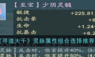 《寻道大千》攻略——灵脉属性组合选择推荐
