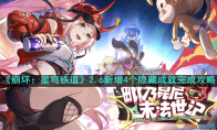 《崩坏：星穹铁道》攻略——2.6新增4个隐藏成就完成攻略