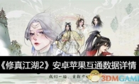 《修真江湖2》攻略——安卓苹果互通数据详情