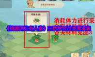 《桃源深处有人家》攻略——三秋梦合过关需求表