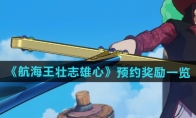 《航海王壮志雄心》攻略——预约奖励一览