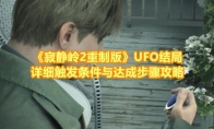 《寂静岭2重制版》攻略——UFO结局详细触发条件与达成步骤攻略