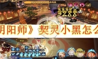 《阴阳师》攻略——契灵小黑怎么打