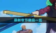 《航海王壮志雄心》攻略——最新章节藏品一览