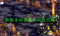 《地下城与勇士：起源》攻略——新版本词条继承玩法攻略