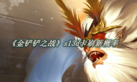 《金铲铲之战》攻略——s13d卡刷新概率是多少