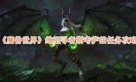 《魔兽世界》攻略——绝望寻者斯考萨兹任务攻略