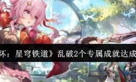 《崩坏：星穹铁道》攻略——乱破2个专属成就达成攻略