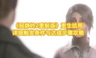 《寂静岭2重制版》攻略——重生结局详细触发条件与达成步骤攻略