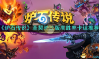 《炉石传说》攻略——圣契骑改版高胜率卡组推荐