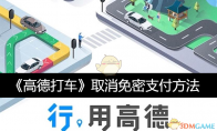 《高德打车》攻略——取消免密支付方法