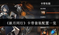 《新月同行》攻略——卡带套装配置一览