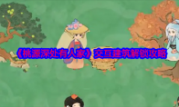 《桃源深处有人家》攻略——交互建筑解锁攻略