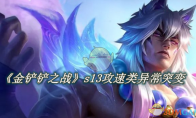 《金铲铲之战》攻略——s13有哪些攻速类异常突变