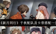 《新月同行》攻略——千秋配队及卡带搭配一览